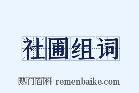 社圃组词是什么意思的图片